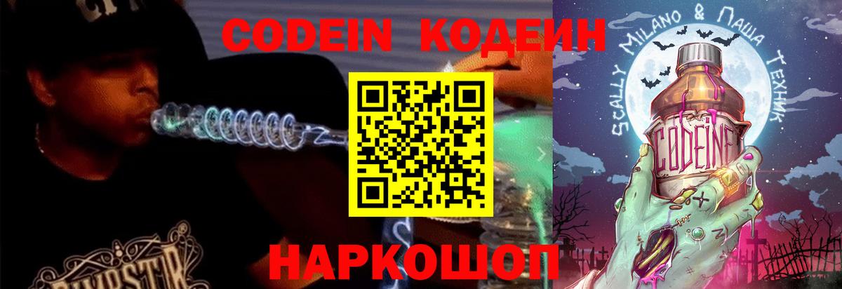 Пушкино  Кодеиновый сироп Lean Purple Drank  Вход с VPN 